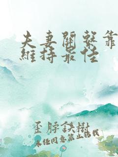 夫妻关系靠什么维持最佳