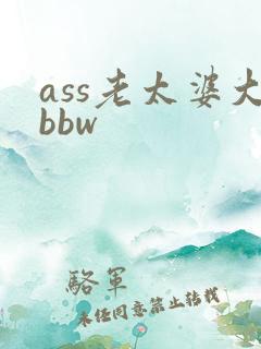 ass老太婆大bbw