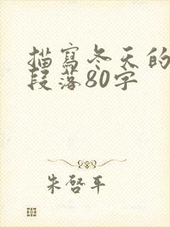 描写冬天的优美段落80字