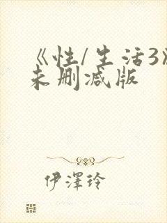 《性/生活3》未删减版