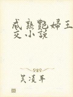 成熟艳妇玉足脚交小说