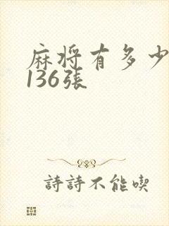 麻将有多少张牌136张