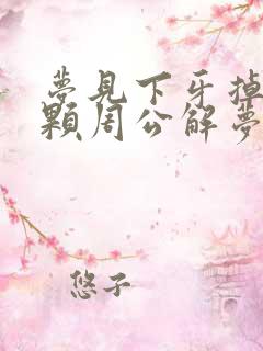 梦见下牙掉了一颗周公解梦