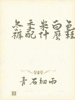 冬季米白色阔腿裤配什么鞋子好看