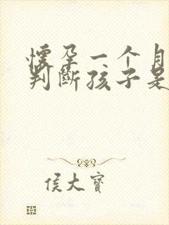 怀孕一个月怎么判断孩子是谁的