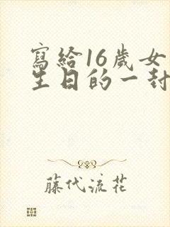 写给16岁女儿生日的一封信