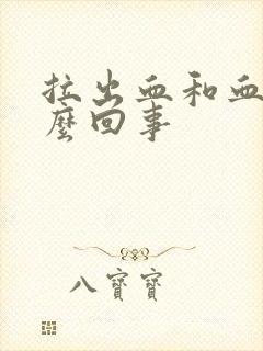 拉出血和血块怎么回事