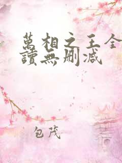 万相之王全文阅读无删减