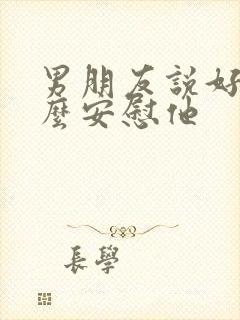 男朋友说好累怎么安慰他