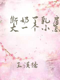 断奶了乳房一个大一个小怎么办