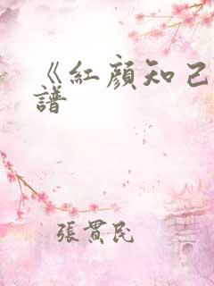 《红颜知己》简谱