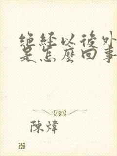 绝经以后外阴痒是怎么回事