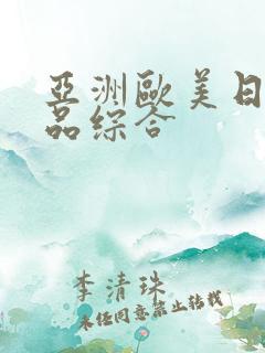 亚洲欧美日韩精品综合