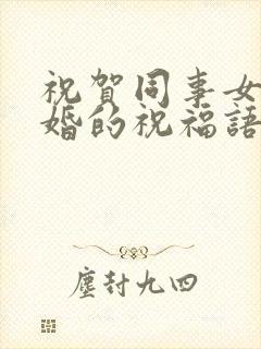 祝贺同事女儿结婚的祝福语