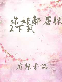 你好邻居躲猫猫2下载