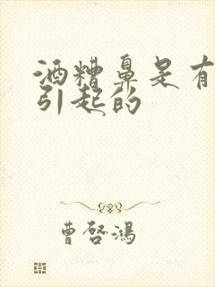 酒糟鼻是有什么引起的