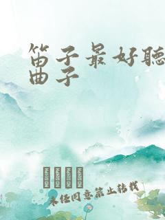 笛子最好听十首曲子