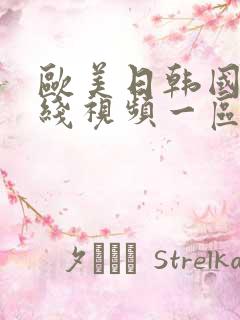 欧美日韩国产在线视频一区二区三区