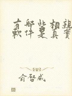 有哪些相亲交友软件是真实的