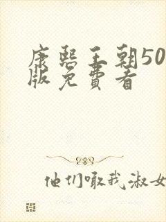 康熙王朝50集版免费看