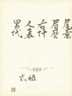 男人右眉尾有痣代表什么意思