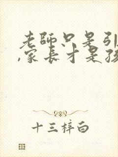 老师只是引路人,家长才是孩子...读后感