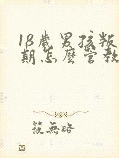 18岁男孩叛逆期怎么管教