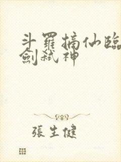 斗罗摘仙临尘酒剑弑神
