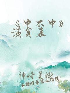 《中不中》短剧演员表