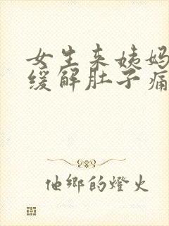 女生来姨妈怎么缓解肚子痛