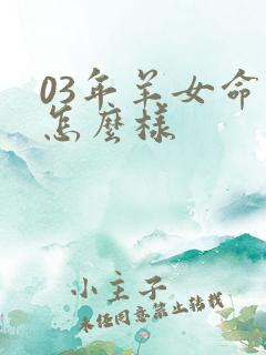 03年羊女命运怎么样