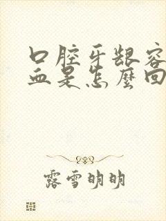 口腔牙龈容易出血是怎么回事?