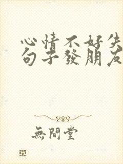 心情不好失眠的句子发朋友圈