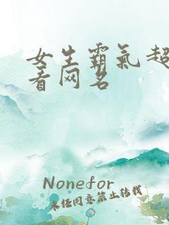 女生霸气超拽好看网名