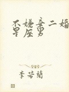 不嫌弃二婚女的星座男