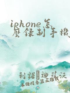 iphone怎么录制手机里的声音