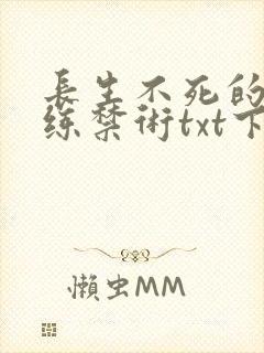 长生不死的我只练禁术txt下载