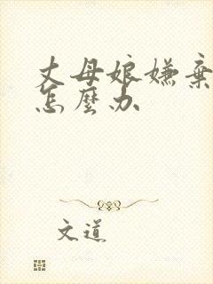 丈母娘嫌弃女婿怎么办