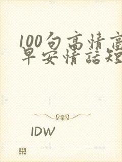 100句高情商早安情话短句