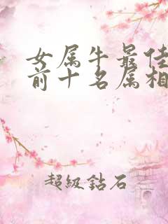 女属牛最佳婚配前十名属相