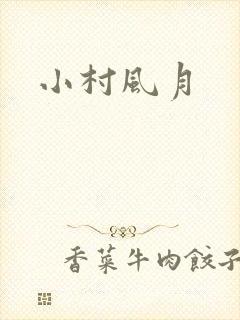 小村风月