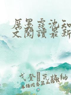 厉墨霆沈知意全文阅读最新章节