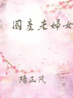 国产老妇女多毛