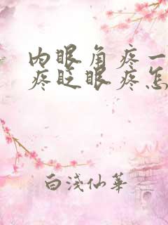 内眼角疼一按就疼眨眼疼怎么办