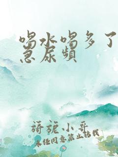 喝水喝多了就尿急尿频