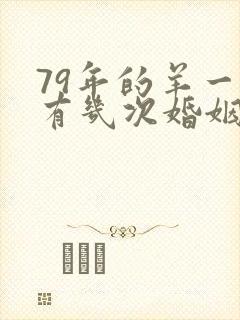 79年的羊一生有几次婚姻