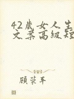 42岁女人生日文案高级短句