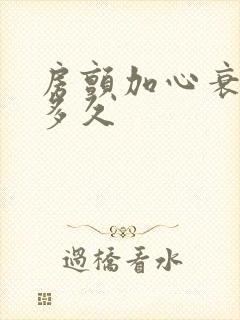 房颤加心衰能活多久