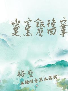 吃完饭后容易饿是怎么回事