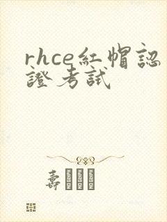 rhce红帽认证考试